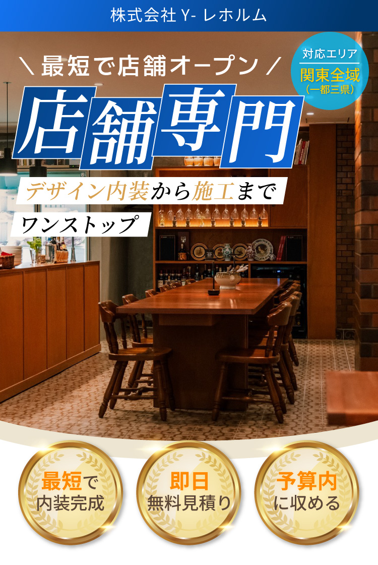 東京の店舗内装なら株式会社Y-レホルム